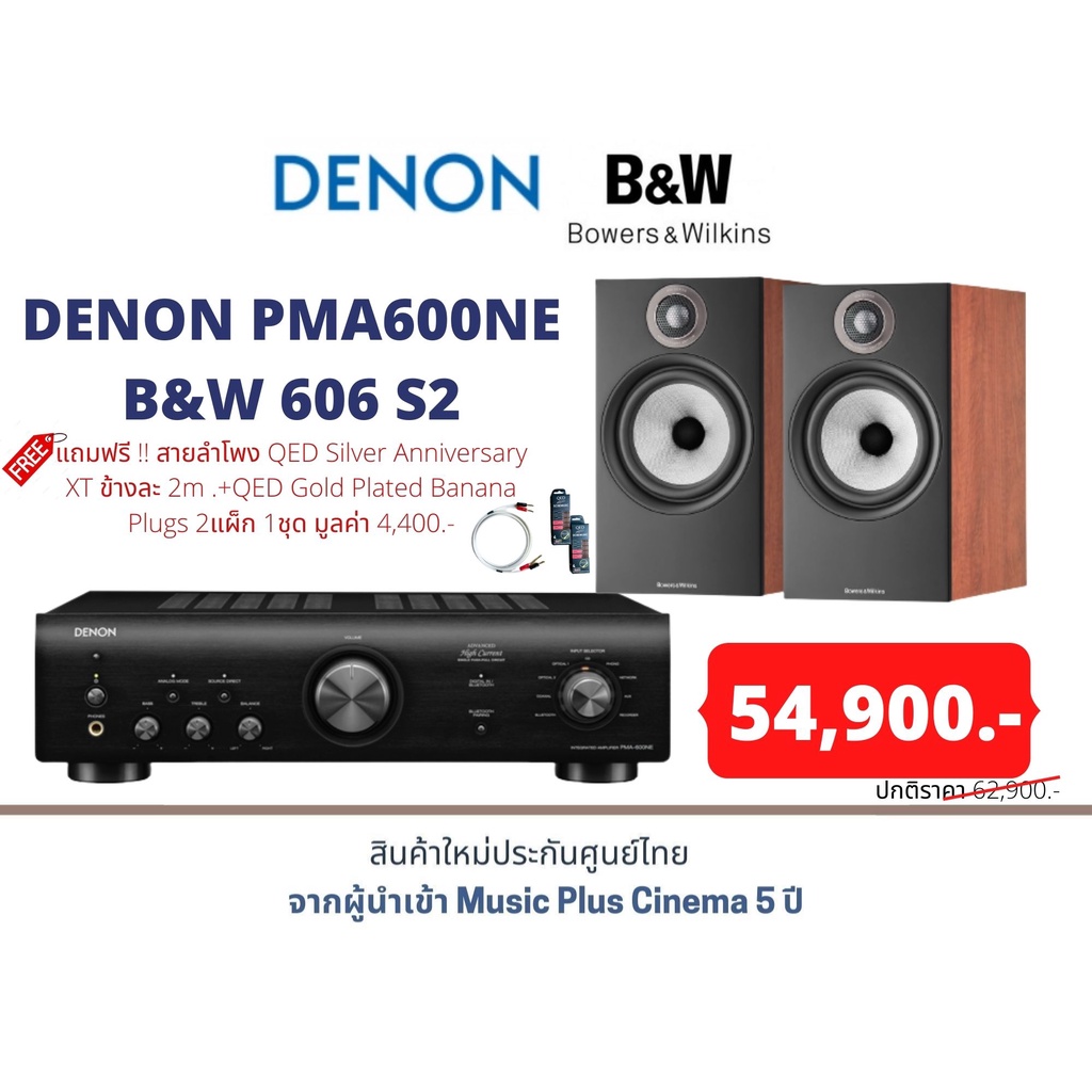 DENON PMA600NE+B&W 606 S2 แถมฟรี !! สายลำโพง QED Silver Anniversary XT ข้างละ 2m .+QED Gold Plated B