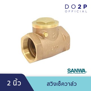 สวิงเช็ควาล์ว 2 นิ้ว ซันวา SANWA Swing Check Valve 2”