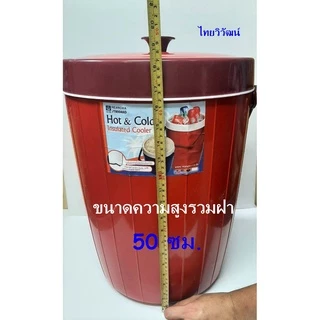 กระติกน้ำแข็ง / กระติกเก็บความร้อน - เย็น / กระติกน้ำแข็งขนาดใหญ่ /กระติกเก็บความร้อนและเย็น / Hot & Cold Cooler.
