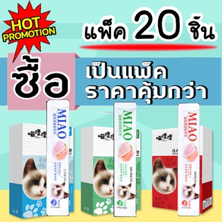 ขนมแมวเลีย MIAO ครีมแมวเลีย ซื้อแพ็ค คุ้มกว่า 20ชิ้น ใส่กล่องสวยงาม