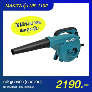 MAKITA รุ่น UB-1102 เครื่องเป่าลม/ดูดฝุ่น 600 วัตต์ ความเร็วรอบตัวเปล่า 16,000 รอบ/นาที | ธนัญการค้า (คลองถม)