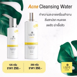 เฌอ cleansing เช็ดเครื่องสำอาง CHER ACNE CLEANSING WATERR