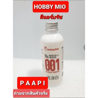 Hobby Mio สีแอร์บรัช 001 Glossy White 100ml.