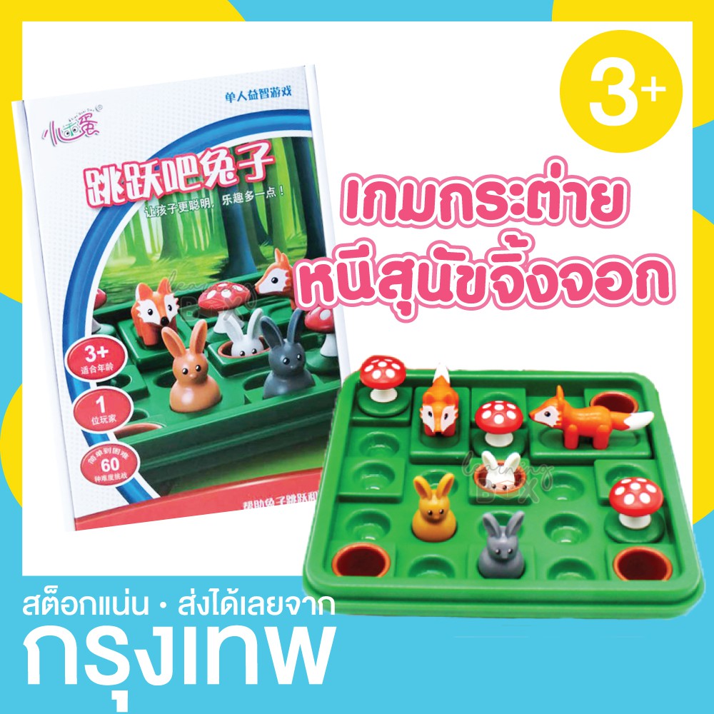 เกมกระต่ายกระโดด เกมแนวสาธิต มอนเตสซอรี (Jump in) CN
