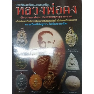 หนังสือพระหลวงพ่อคงวัดบางกะพ้อม หนา 43 หน้า