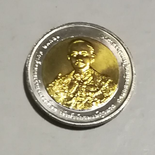 เหรียญ10บาทสองสีที่ระลึก(ครบ100ปีโรงเรียนเสนาธิการทหารบก)
