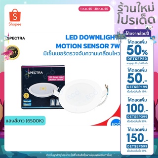 SPECTRA โคมไฟจับความเคลื่อนไหว LED Downlight Motion Sensor ขนาด 7W แสงสีขาว 6500K ใช้งานไฟบ้าน AC220V-240V