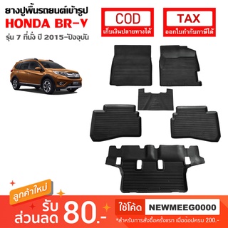 [พร้อมส่ง] ถาดยางรองพื้นรถยนต์เข้ารูป Honda BR-V 7Seat (2015-ปัจจุบัน)