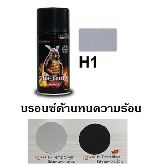 สีสเปรย์ซามูไร SAMURAI สีทนความร้อน สีเงินด้าน H1 Hi-Temp Silver