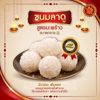 ขนมลาดู (ขนาดกลาง) สูตรมะพร้าว