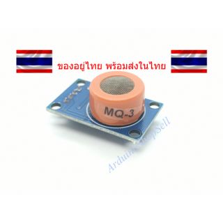 (085) Alcohol Sensor (MQ-3) (ไม่มีเก็บปลายทาง)