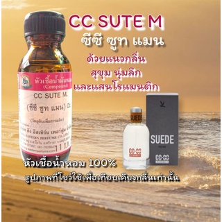 กลิ่น CC-SUTE M.(ซีซี ซูท แมน) หัวเชื้อน้ำหอมแท้ 100%