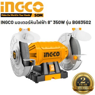 INGCO มอเตอร์หินไฟฟ้า 8" 350W รุ่น BG83502 รับประกัน 2 ปี