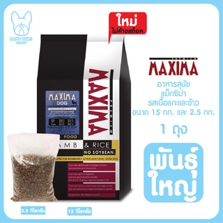 ของใหม่! ไม่ค้างสต็อค อาหารสุนัขแม็กซิม่า MAXIMA Dog Food ขนาด 2.5 กก. และ 15 กก. เม็ดใหญ่ สำหรับพันธุ์ใหญ่ทุกวัย