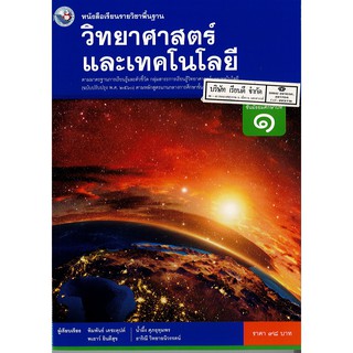 วิทยาศาสตร์ และเทคโนโลยี ม.1 พว. /98.-/9786160545100