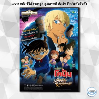 ดีวีดี Conan The Movie 22 Zero the Enforcer ยอดนักสืบจิ๋วโคนัน เดอะมูฟวี่ 22 ปฏิบัติการสายลับเดอะซีโร่ DVD 1 แผ่น