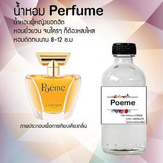 น้ำหอมสูตรเข้มข้น กลิ่นโพเอ้ม  หอมทนตลอดวัน 120 ml จำนวน 1 ขวด