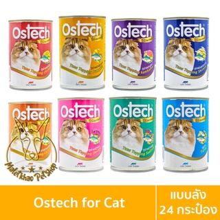 [MALETKHAO] Ostech (ออสเทค) แบบลัง (24 กระป๋อง) Gourmet อาหารเปียกสำหรับแมว กัวเม่ ขนาด 400 กรัม