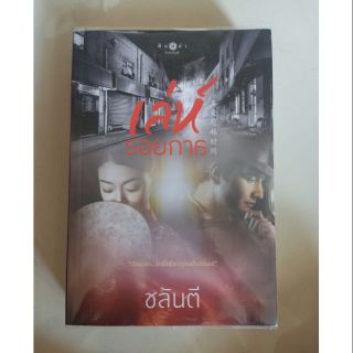 หนังสือเล่ห์รอยกาล - ชลันตี