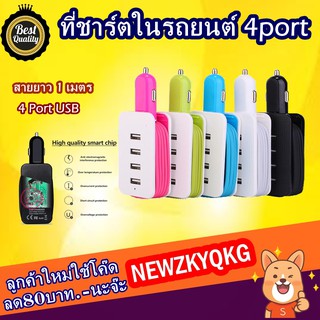 ที่ชาร์จในรถยนต์ 4 Port Usb พร้อมสายยาว1 เมตร