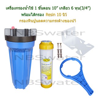 เครื่องกรองน้ำใช้ 1 ขั้นตอน 10 นิ้ว เกลียวขนาด 6 หุน(3/4") + ไส้กรอง Resin 10 นิ้ว