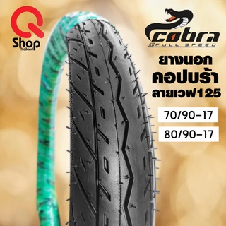 ยางนอกมอเตอร์ไซค์ลายเวฟ125ห้อคอปบร้า Cobra