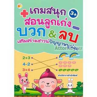 เกมสนุกสอนลูกเก่ง บวก &amp; ลบ เสริมสร้างเชาวน์ปัญญาหนูน้อย