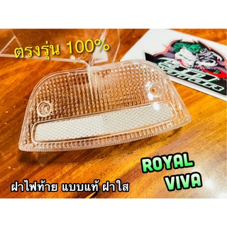 ฝาใส ฝาไฟท้าย ROYAL VIVA เดิมติดรถ แบบแท้