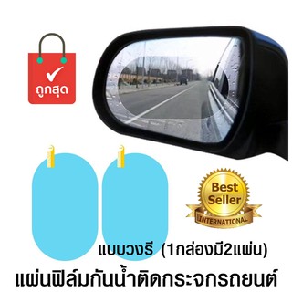 แผ่นฟิล์มกันน้ำติดกระจกมองข้างรถยนต์ ฟิล์มกันน้ำ ฟิล์มกันหมอก Rainproof Film ขนาด 135x95mm แบบวงรีใหญ่จำนวน