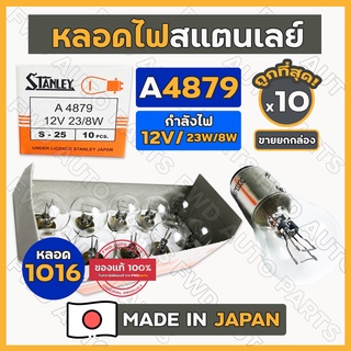 หลอดไฟ / หลอดไฟเลี้ยว / หลอดไฟหรี่ / หลอดไฟเขี้ยว / หลอด1016 สแตนเลย์ STANLEY A4879 12V 23/8W 2จุด 1กล่อง (10ดวง)