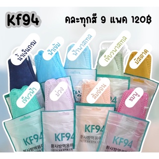 KF94🌈 คละสี🌈 9 แพค 120 บาท 🇹🇭ส่งจากไทย