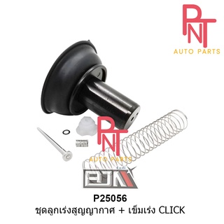 P25056 ชุดลูกเร่งสูญญากาศ + เข็มเร่ง คลิก CLICK