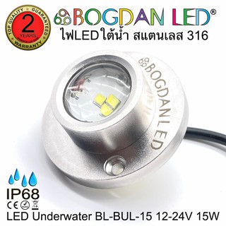 LED Underwater BL-BUL-15-W สีขาว DC 12-24V 15W แอลอีดีสำหรับใช้ใต้น้ำ ให้ความสว่างสูงและผลิตจากสแตนเลสคุณภาพดีเกรดเอ