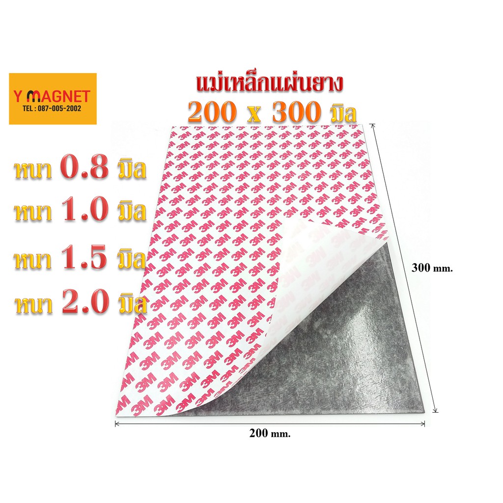 แม่เหล็กยาง RBG : 200 x 300 มิล เทปกาว 3 M