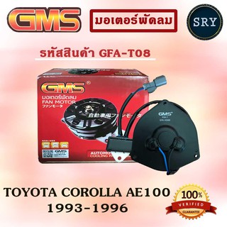 GMS มอเตอร์พัดลม แอร์ หม้อน้ำ TOYOTA COROLLA AE100 1993-1996 (รหัสสินค้า GFA-T08)