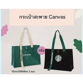 กระเป๋าสะพาย Canvas Starbucks สีดำ และ สีเขียว