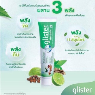 ยาสีฟันกลิสเทอร์ สูตรสมุนไพร 190g. แอมเวย์ Amway ✅ของแท้ของใหม่ ฉลากไทยแท้ 100%✅