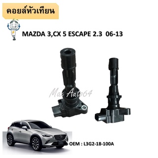 คอยล์จุดระเบิด MAZDA 3 MX5  FORD ESCAPE 2.3 #L3G2-18-100A / IGNITION COIL #คอยล์หัวเทียน