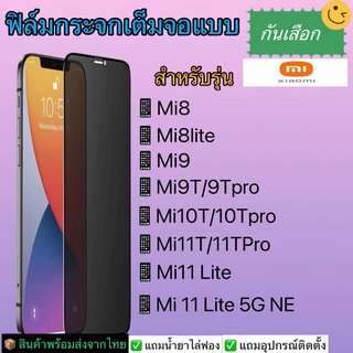 ฟิล์มกระจกเต็มจอกันเสือกXiaomiรุ่นMi8lite,Mi9,Mi9T/9tpro, Mi10T, Mi10Tpro, Mi11T, Mi11Tpro,Mi11 lite,Mi11lite5gne,Mi12T