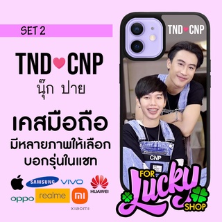 เคสมือถือลาย มีทุกรุ่น นุ๊ก ปาย ต้าววาฬ TND - CNP SET 2