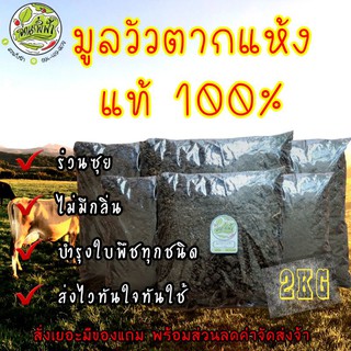 ขี้วัว มูลวัวตากแห้ง แท้ 100% ปุ๋ยคอก ขนาด 2 KG บำรุงใบพืชทุกชนิด มูลวัว ร่วนซุย ตากแห้งอย่างดี ไม่มีกลิ่น ผสมดินดี