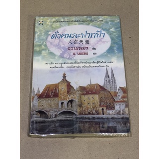 หนังสือมือสอง ดั่งคนละฟากฟ้า ผู้เขียน ฉวนเหลา ผู้แปล น. นพรัตน์