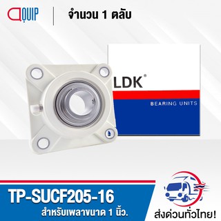 TP-SUCF205-16 LDK ตลับลูกปืนเสื้อพลาสติก ( สีขาว ) ลูกสแตนเลส TP-SUCF205-16W ( STAINLESS STEEL BEARING ) TP-SUCF205-16 W