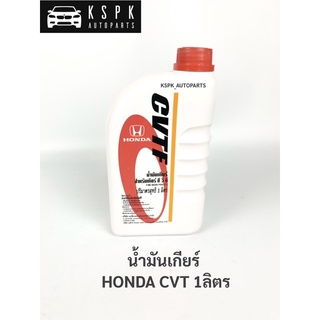 น้ำมันเกียร์ ฮอนด้า ซีวีที HONDA CVTF 1L (1ลิตร)