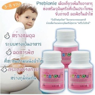 อาหารเสริมเด็ก เด็กท้องผูก ไม่ขับถ่าย ล้างสารพิษ | PREBIONIE GIFFARINE พรีไบโอนี่ กิฟฟารีน