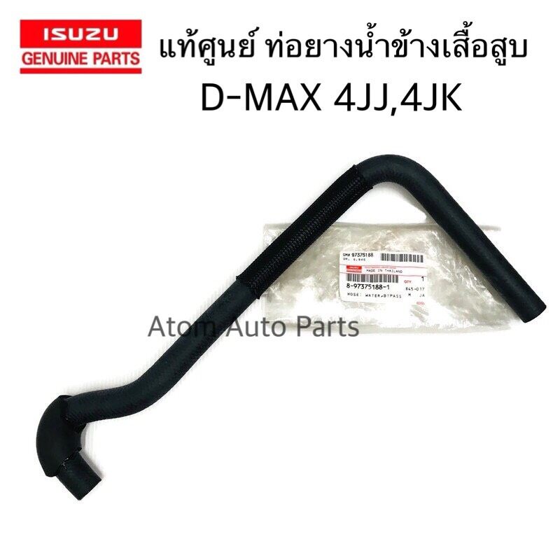 แท้ศูนย์ ท่อยางน้ำข้างเสื้อสูบ D-MAX 4JJ 4JK รหัส.8-97375188-1 / 8-98036848-0