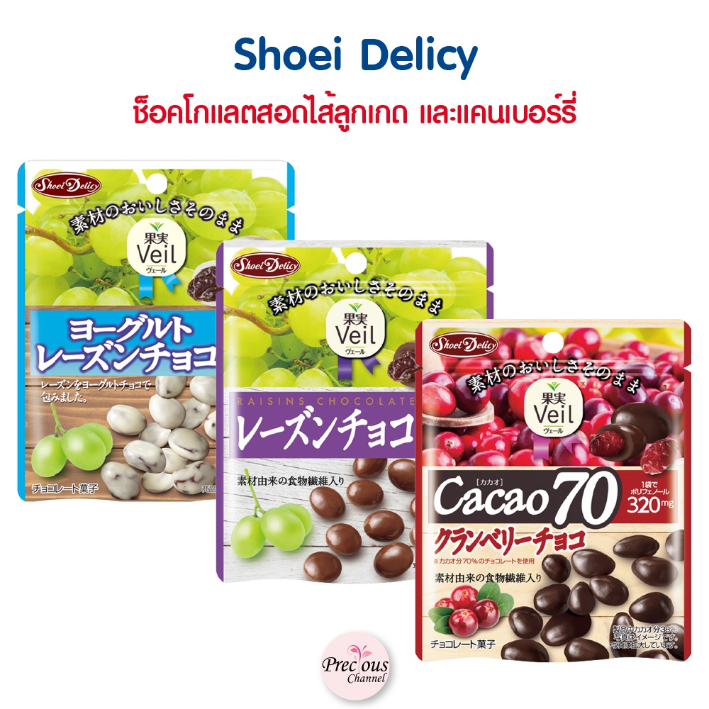 Shoei Delicy ช็อคโกแลตรสโยเกิร์ตสอดไส้ลูกเกด ช็อคโกแลตไส้ลูกเกด และ โกโก้ 70% สอดไส้แคนเบอรี่ จากประเทศญี่ปุ่น