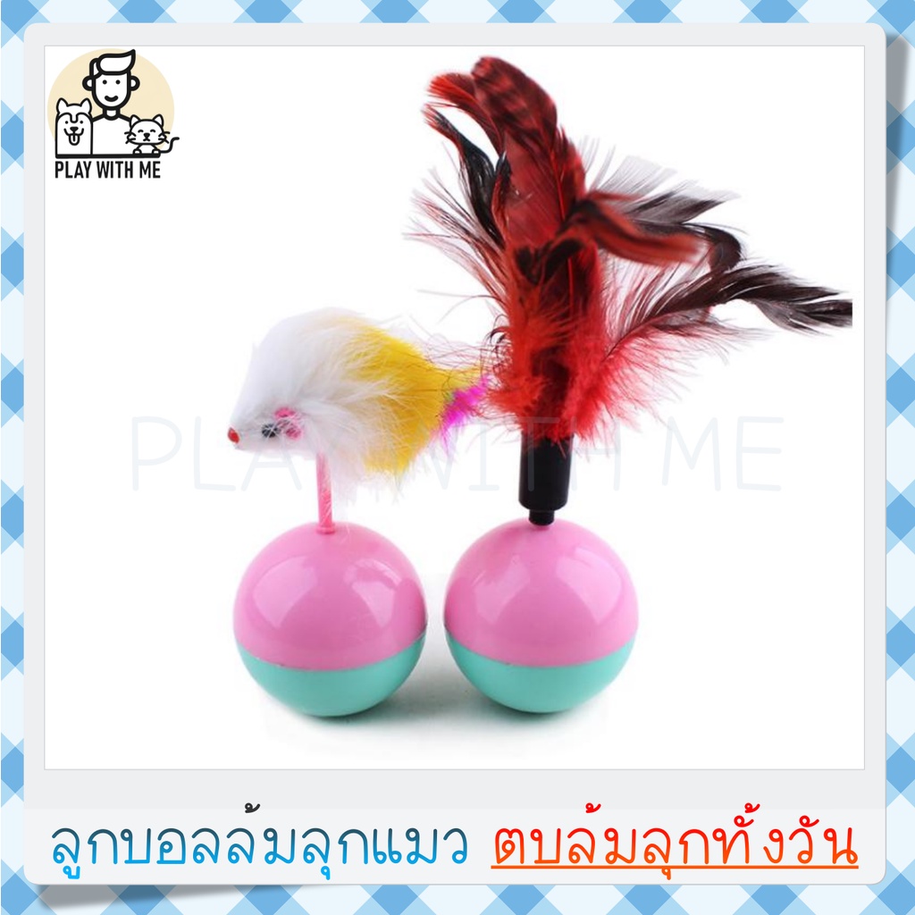 พร้อมส่ง ลูกบอลล้มลุก หนู ขนนก บอลล้มลุก ตุ๊กตาล้มลุก ของเล่นแมว