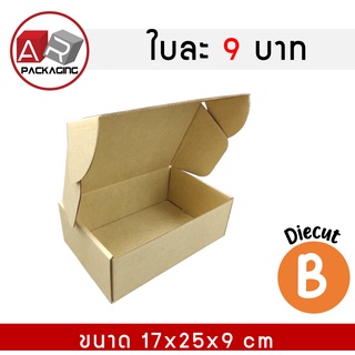 ARTECHNICAL กล่องไดคัท เบอร์ B ขนาด 17x25x9 cm แพ็ค 15 ใบ กล่องของขวัญ