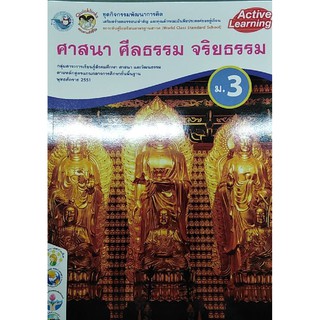 กิจกรรมศาสนา ม.3 พว ศีลธรรม จริยธรรม